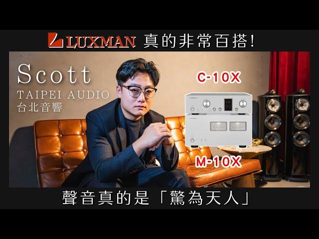 【#音響好朋友】第十四集 ｜日本匠人精神! #LUXMAN 真的非常百搭 @taipeiaudio 台北音響-Scott 熱情推薦