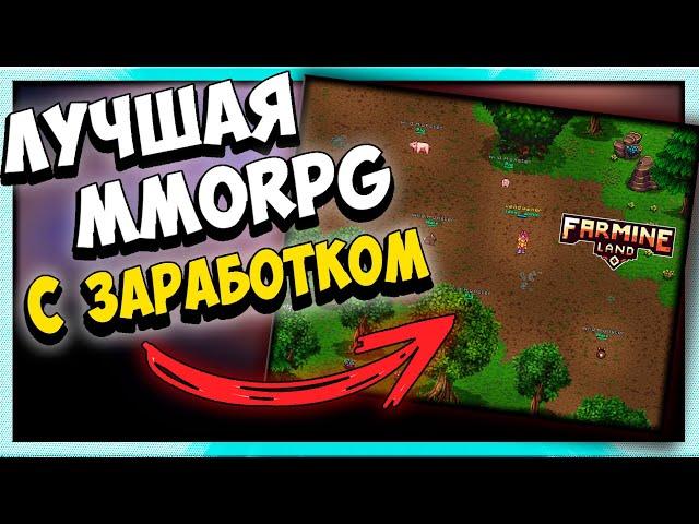 Farmine Land - Новая MMORPG с заработком без вложений | ОБЗОР