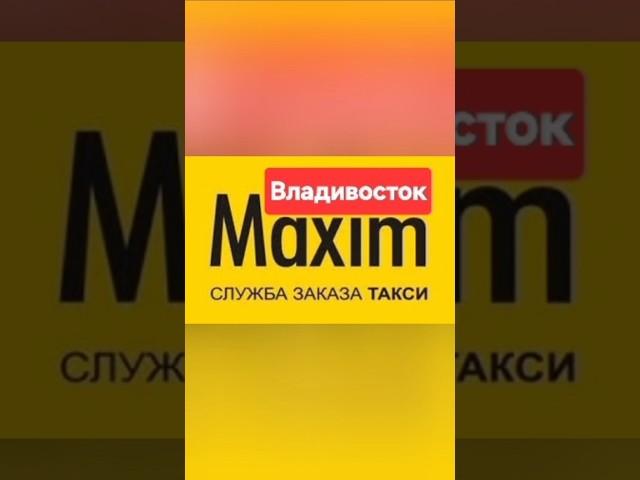 Дверями не хлопать  в такси Максим Владивосток