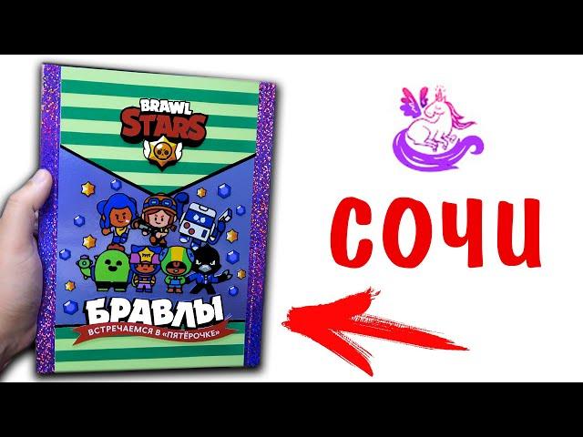 Альбом для Бравлов в ПОСЫЛКЕ от ПОДПИСЧИКА! Simple Magic Сочи