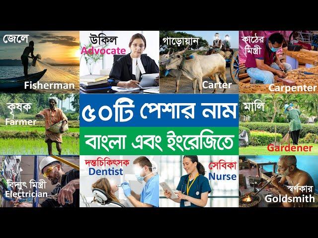 Names of Different Professions | বিভিন্ন পেশার নাম বাংলা | Profession names in Bengali to English