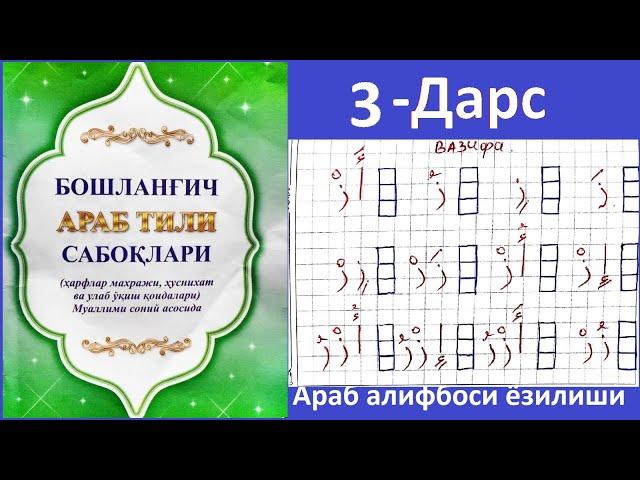 Араб алифбоси ёзилиши 3-дарс За ҳарфи ёзилиши ز  Аrab alifbosi yozilishi 3-dars Za harfi yozilishi ز