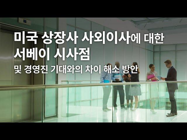 삼일PwC 거버넌스센터｜미국 상장사 사외이사에 대한 서베이 시사점 및 경영진 기대와의 차이 해소 방안