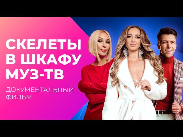 СЕКРЕТЫ МУЗ-ТВ! Что скрывали от зрителей? И как вырос канал? | Документальный фильм