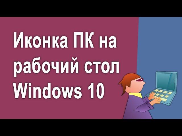 Как вывести значок компьютера на рабочий стол в Windows 10
