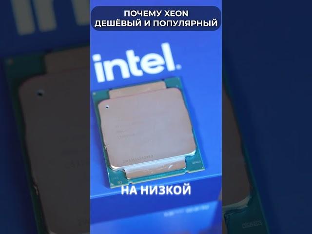 ‍️ Почему Intel XEON такой ДЕШЕВЫЙ и МОЩНЫЙ и ПОПУЛЯРНЫЙ?