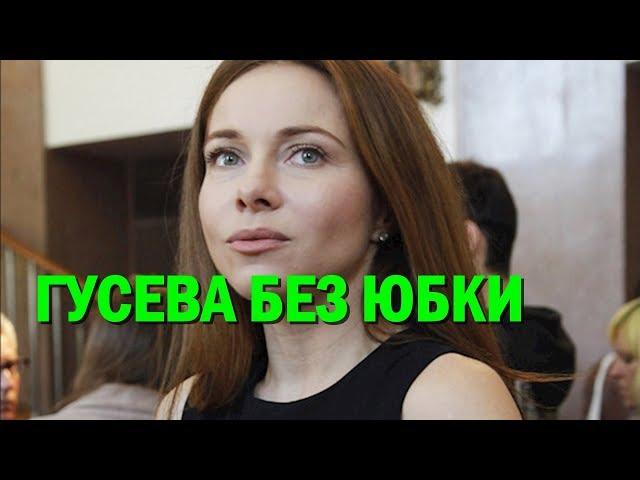 Екатерина Гусева появилась на сцене без юбки