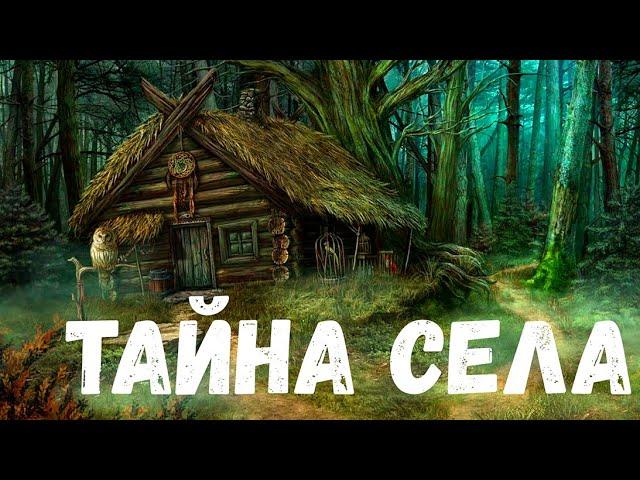 Страшная история. Тайна села.