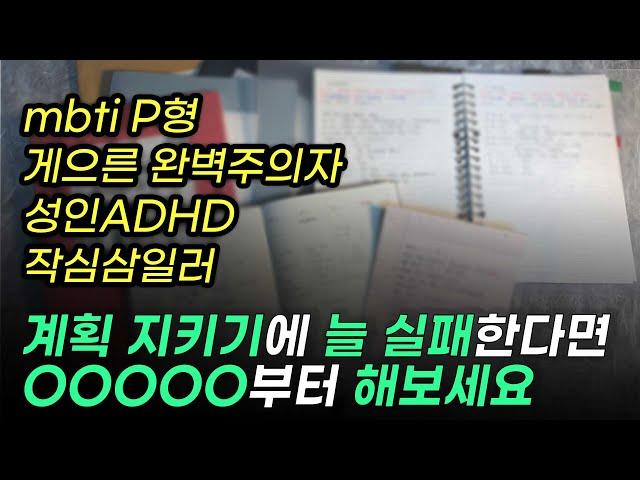 실패하지 않는 계획 세우는 방법   | 게으른 완벽주의자 | adhd 시간관리 | 타임트래킹 입문편 | 타임트래커 | 성인adhd | INFP