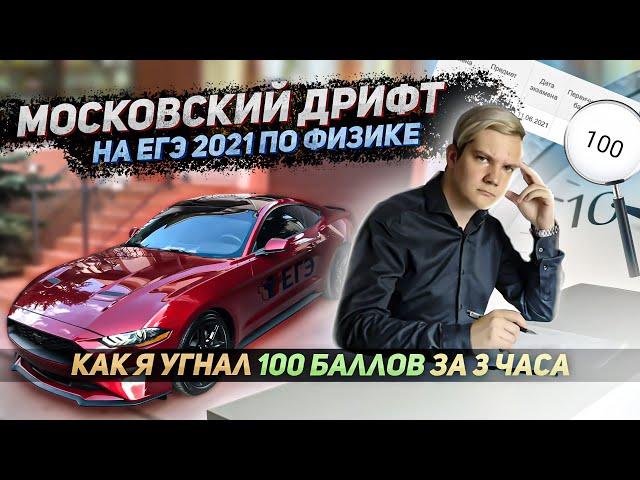 Московский дрифт на ЕГЭ 2021 по физике. Как я угнал 100 баллов за три часа