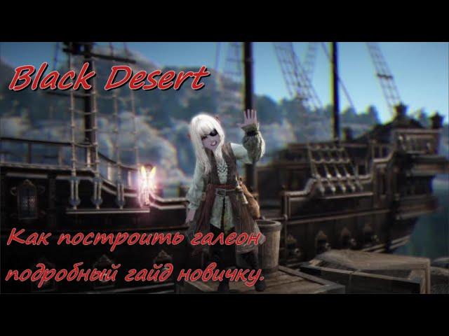 Black Desert Online BDO - Как построить галеон - Гайд новичку