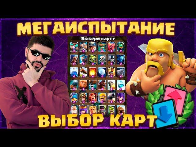  МЕГАИСПЫТАНИЕ С ВЫБОРОМ КАРТ! Крутейший ДРАФТ и 36 карт / Clash Royale