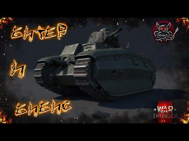 War Thunder - B1ter  НЕ ИМБА ! ... а имбище