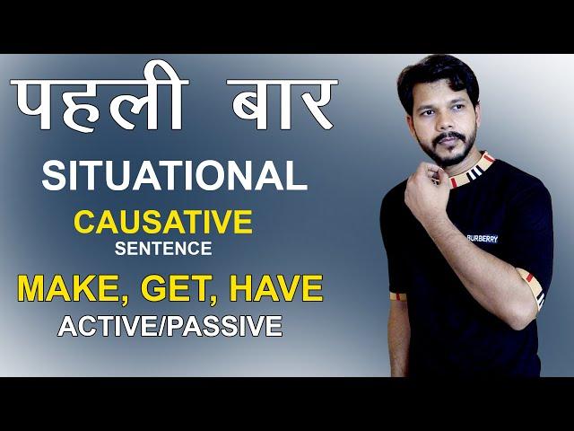 अब कभी नहीं भूलेंगे। SITUATIONAL CAUSATIVE || MAKE || GET || HAVE -ACTIVE AND PASSIVE