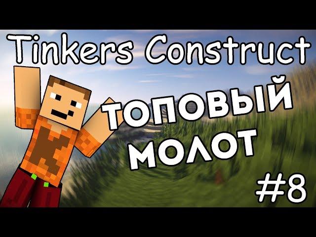 Как сделать топовый молот и лопату - Гайд по Tinkers Construct 1.12.2 #8