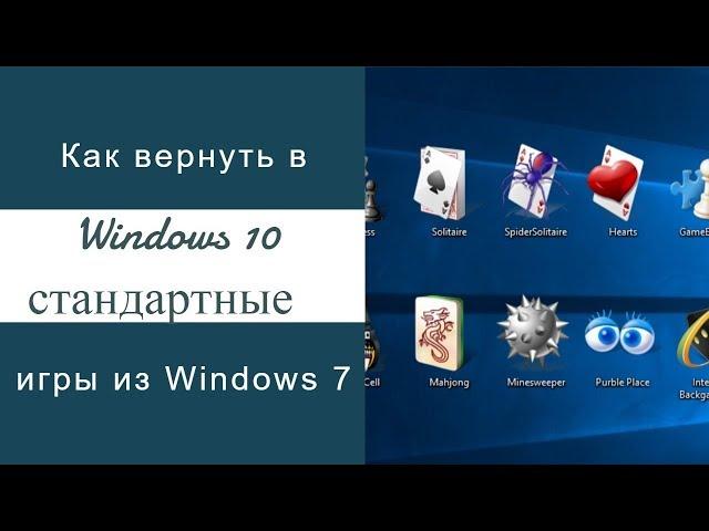 Как вернуть в Windows 10 классические (стандартные) игры из Windows 7