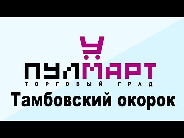 Тамбовский окорок в ТК "Пулмарт" г.  Пушкино