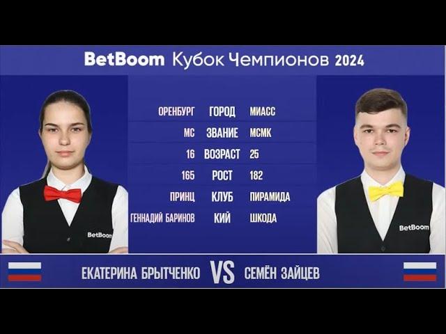 "BetBoom Кубок Чемпионов 2024". Е.Брытченко (RUS) - С.Зайцев (RUS). Свободная пирамида. 17.07.24.