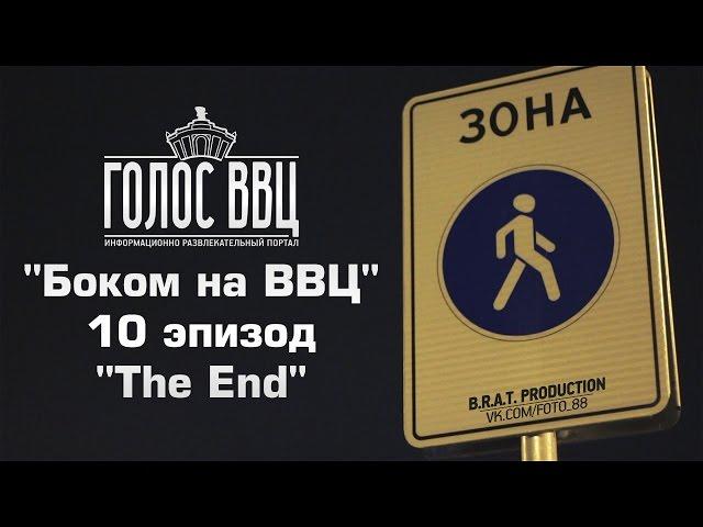 "Боком на ВВЦ" 10 эпизод "The End"