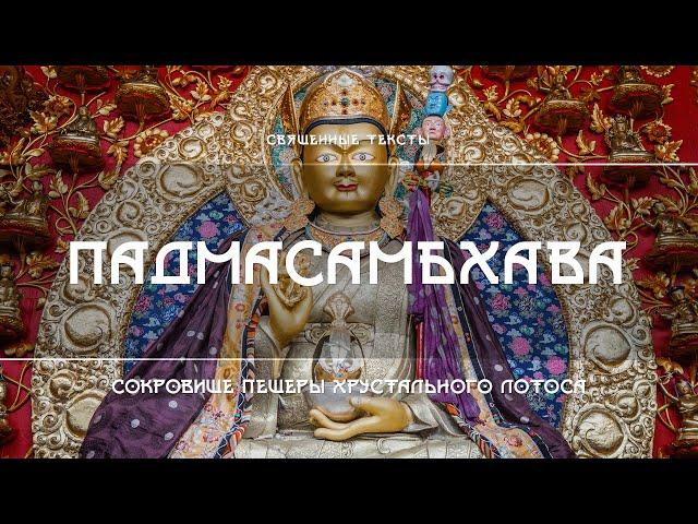 Падмасамбхава – Сокровище Пещеры Хрустального Лотоса. Наставления Шри Сингхи