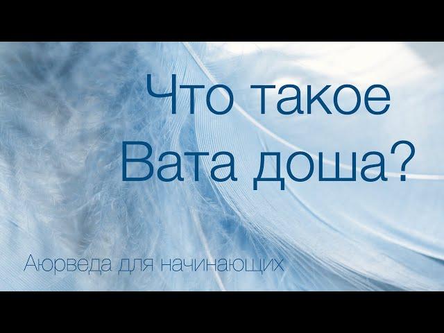 Что такое Вата доша? Аюрведа для начинающих.