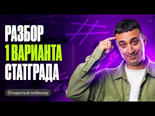 Разбор 1 варианта Статграда | Саня Эбонит