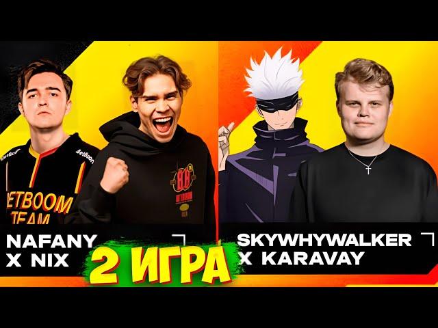 NIX и NAFANY VS SKYWHYWALKER и KARAVAY НА ТУРНИРЕ ОТ БЕТБУМ