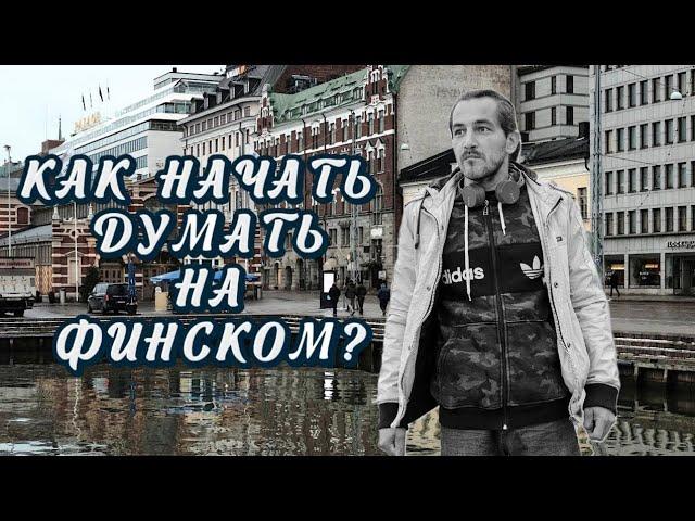 11 лайфхаков как начать думать на финском за пару месяцев