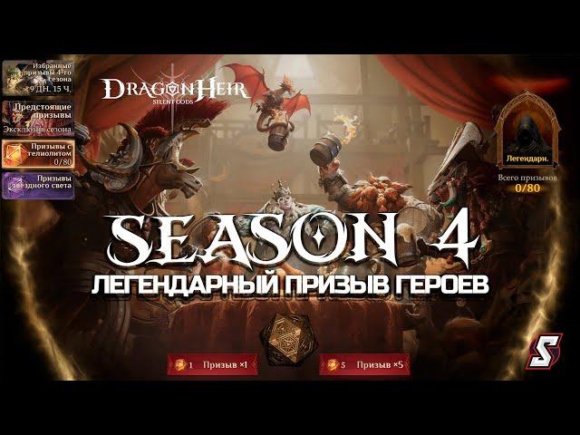 ЛЕГОПАД! ЛЕГЕНДАРНЫЙ ПРИЗЫВ ГЕРОЕВ DRAGONHEIR: SILENT GODS