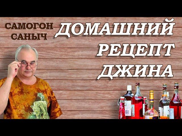 Как приготовить ДЖИН из САМОГОНА без джин-корзины? Простой домашний рецепт джина для друзей.