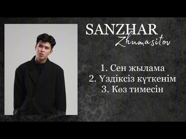 Sanzhar Zhumasitovv- ХИТ песни. САНЖАР ЖУМАСИТОВ