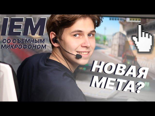 IEM-НАУШНИКИ СО СЪЁМНЫМ МИКРОФОНОМ | (+розыгрыш)