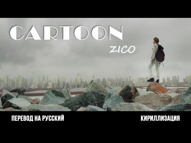 ZICO (지코) - Cartoon (перевод на русский/кириллизация/текст)