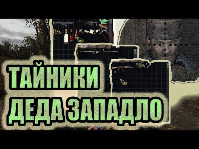 ВСЕ ТАЙНИКИ ДЕДА ЗАПАДЛО►S.T.A.L.K.E.R. ФОТОГРАФ