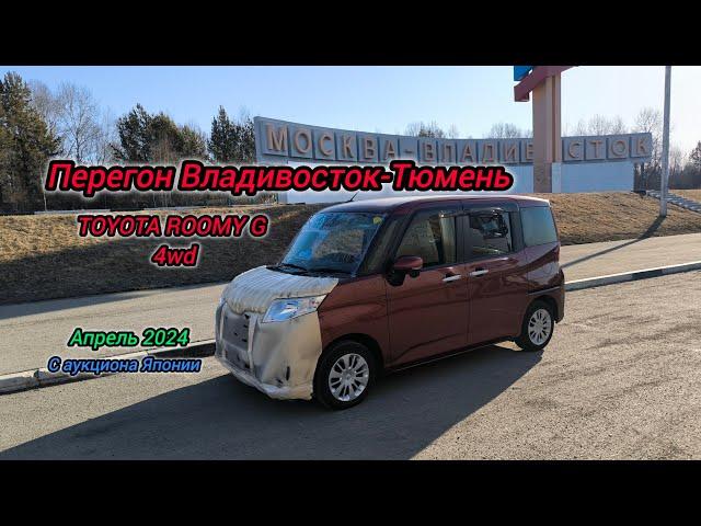 Перегон Владивосток-Тюмень, TOYOTA ROOMY G 4WD, Апрель 2024