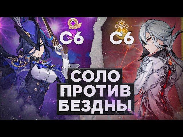 СОЛО БЕЗДНА: С6 АРЛЕКИНО И С6 КЛОРИНДА | Genshin Impact 5.0.