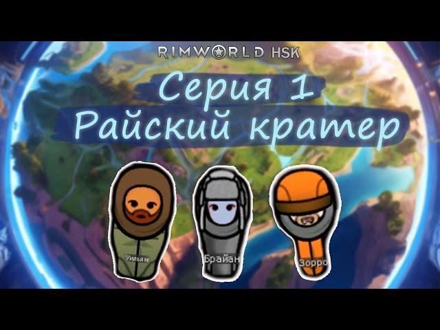 Rimworld HSK серия 1 Райский кратер