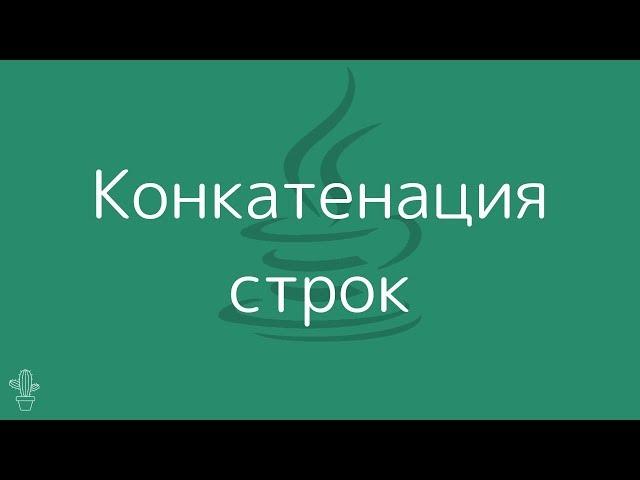 Уроки Java Для Начинающих | #5 – Конкатенация строк