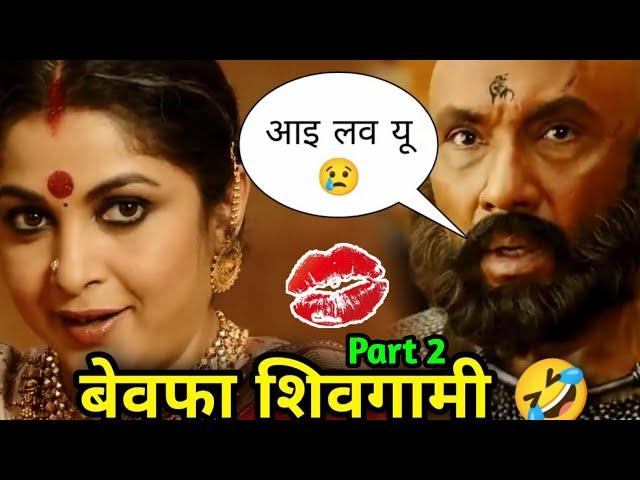 Bahubali funny dubbing Video   | बेवफा शिवगामी 2  | Bahubali Comedy | Dubbing | Atul Sharma Vine