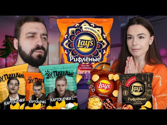 Чипсы СЛОВО ПАЦАНА vs НОВЫЕ ВКУСЫ LAYS