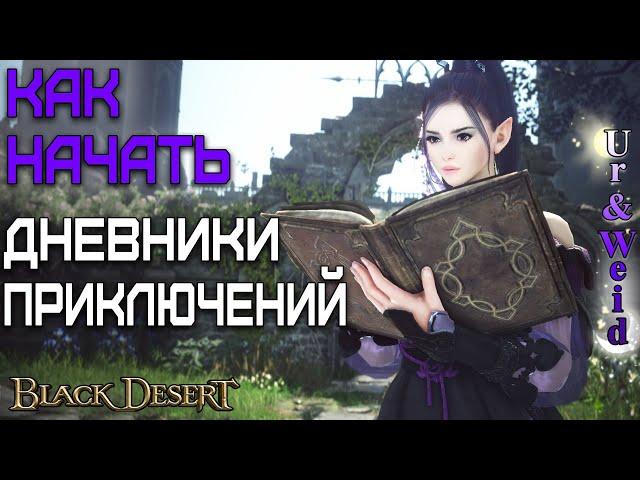 Как начать делать Дневники Приключений в Black Desert Online