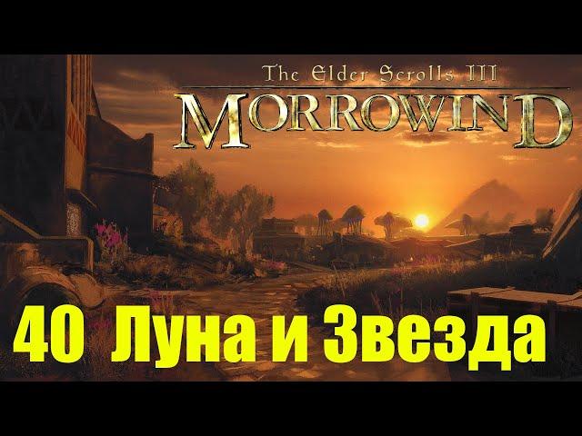 Morrowind за недомага 40 Луна и Звезда