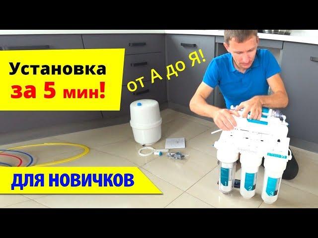 Установка ОБРАТНОГО ОСМОСА (за 5 мин). Фильтр для воды