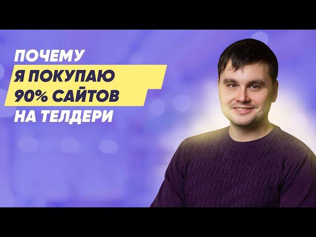 Почему я покупаю 90% сайтов на Телдери?