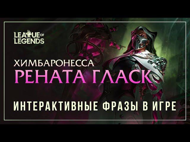 Рената Гласк — Интерактивные фразы в LoL