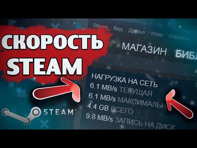 КАК УВЕЛИЧИТЬ СКОРОСТЬ СКАЧИВАНИЯ В STEAM 2019