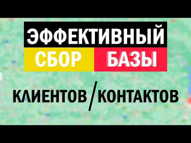 Эффективный сбор базы контактов. Парсинг контактов.