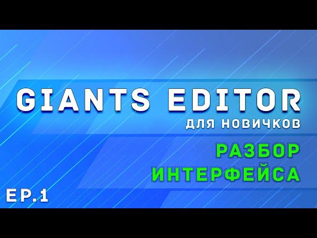 Giants Editor | Часть 1 | Разбираем интерфейс | Farming Simulator 19