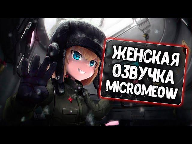 Женская озвучка экипажа от MicroMeow для WoT Blitz