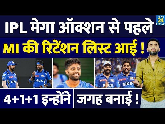 IPL Auction : Mumbai Indians की Retention List Final | Hardik | Rohit | Suryakumar | Akash Ambani |